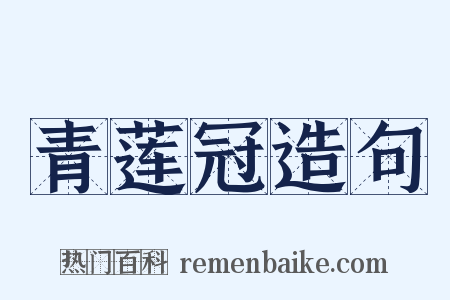 青莲冠造句是什么意思的图片